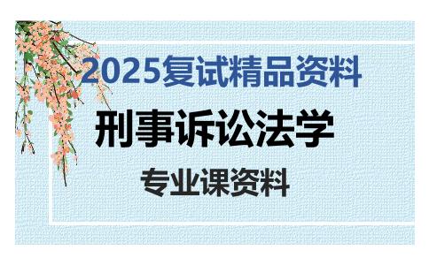 刑事诉讼法学考研复试资料