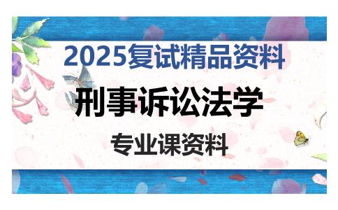 刑事诉讼法学考研复试资料