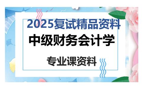 中级财务会计学考研复试资料