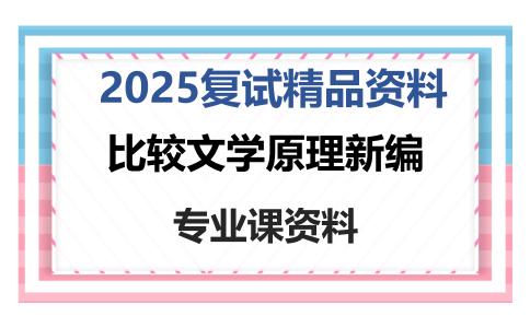 比较文学原理新编考研复试资料