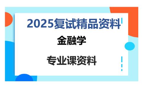 金融学考研复试资料