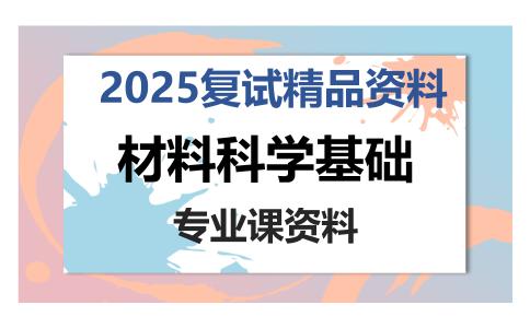 材料科学基础考研复试资料