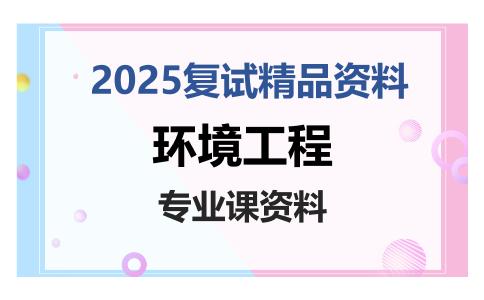 环境工程考研复试资料