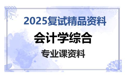 会计学综合考研复试资料