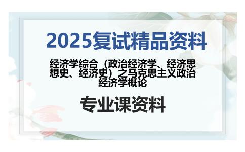 经济学综合（政治经济学、经济思想史、经济史）之马克思主义政治经济学概论考研复试资料