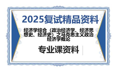 经济学综合（政治经济学、经济思想史、经济史）之马克思主义政治经济学概论考研复试资料