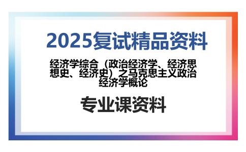 经济学综合（政治经济学、经济思想史、经济史）之马克思主义政治经济学概论考研复试资料