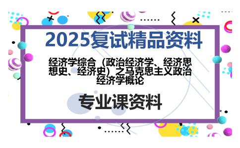 经济学综合（政治经济学、经济思想史、经济史）之马克思主义政治经济学概论考研复试资料