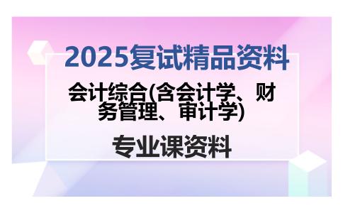 会计综合(含会计学、财务管理、审计学)考研复试资料