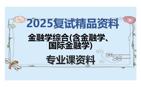 金融学综合(含金融学、国际金融学)考研复试资料