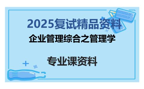 企业管理综合之管理学考研复试资料