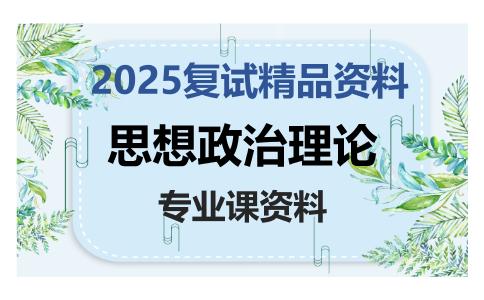 思想政治理论考研复试资料