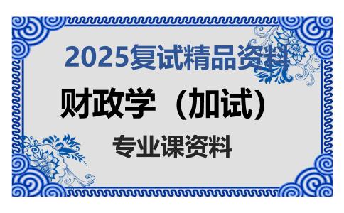 财政学（加试）考研复试资料