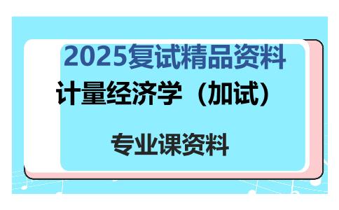 计量经济学（加试）考研复试资料