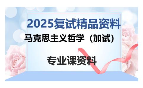 马克思主义哲学（加试）考研复试资料