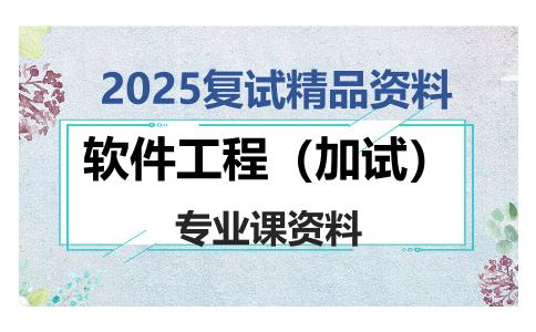 软件工程（加试）考研复试资料