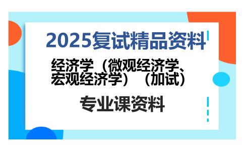 经济学（微观经济学、宏观经济学）（加试）考研复试资料