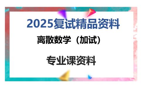 离散数学（加试）考研复试资料