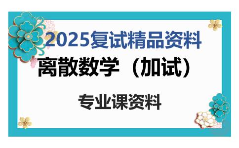 离散数学（加试）考研复试资料