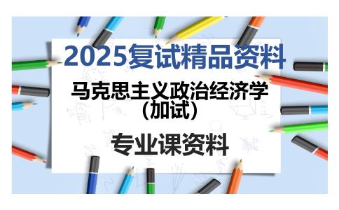 马克思主义政治经济学（加试）考研复试资料