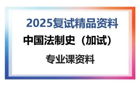 中国法制史（加试）考研复试资料