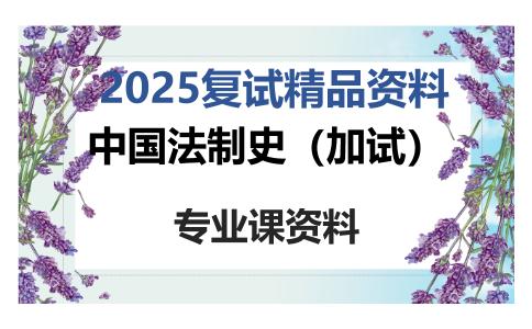 中国法制史（加试）考研复试资料