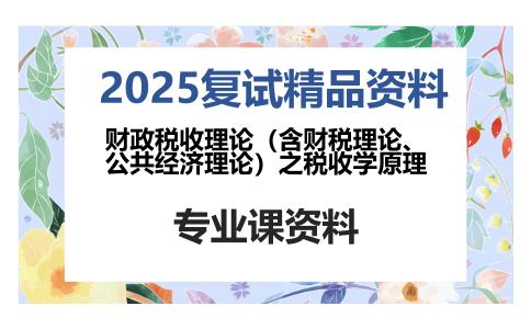 财政税收理论（含财税理论、公共经济理论）之税收学原理考研复试资料