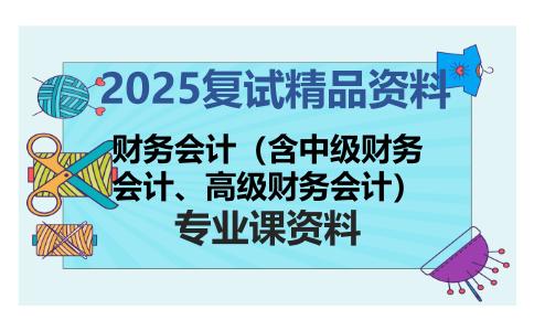 财务会计（含中级财务会计、高级财务会计）考研复试资料