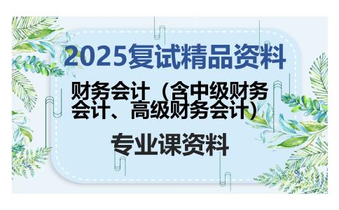 财务会计（含中级财务会计、高级财务会计）考研复试资料