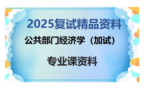 公共部门经济学（加试）考研复试资料