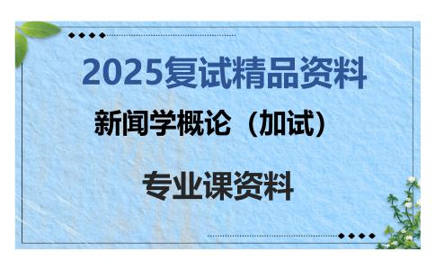 新闻学概论（加试）考研复试资料