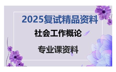 社会工作概论考研复试资料