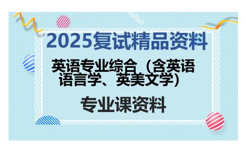 英语专业综合（含英语语言学、英美文学）考研复试资料