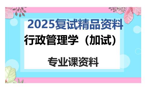 行政管理学（加试）考研复试资料