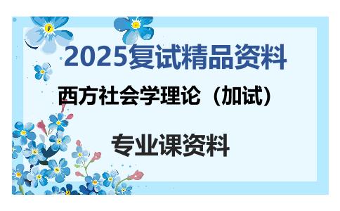 西方社会学理论（加试）考研复试资料