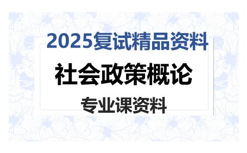 社会政策概论考研复试资料