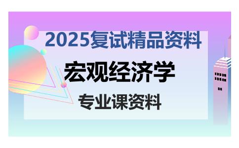 宏观经济学考研复试资料