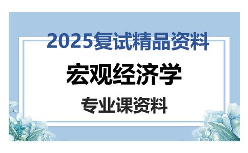 宏观经济学考研复试资料