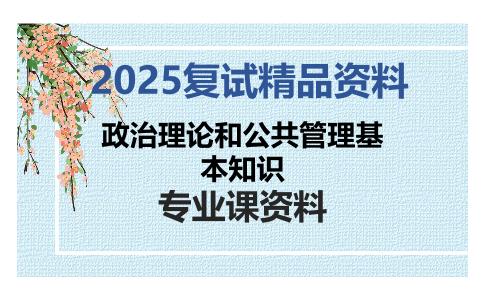 政治理论和公共管理基本知识考研复试资料