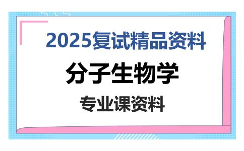 分子生物学考研复试资料