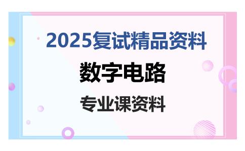 数字电路考研复试资料