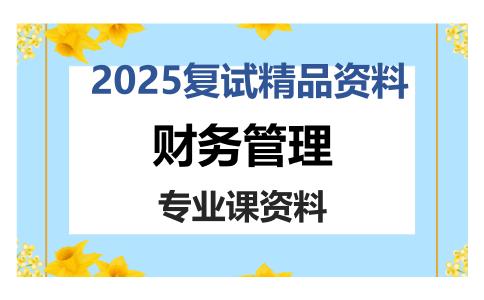 财务管理考研复试资料