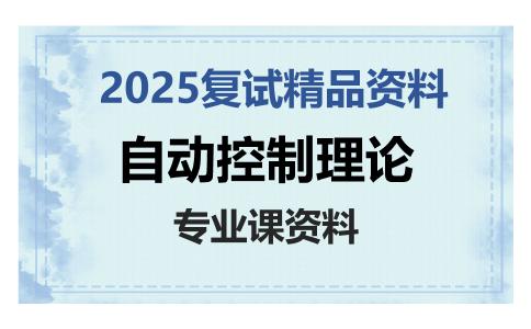 自动控制理论考研复试资料