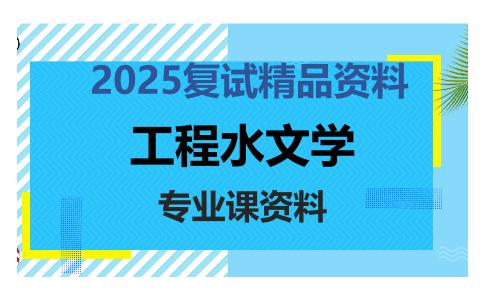 工程水文学考研复试资料