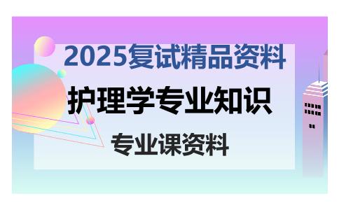 护理学专业知识考研复试资料