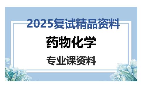 药物化学考研复试资料