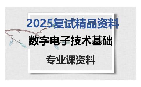 数字电子技术基础考研复试资料