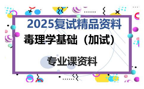 毒理学基础（加试）考研复试资料