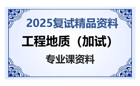 工程地质（加试）考研复试资料