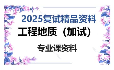 工程地质（加试）考研复试资料